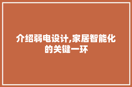 介绍弱电设计,家居智能化的关键一环 介绍弱电设计,家居智能化的关键一环 网站建设公司
