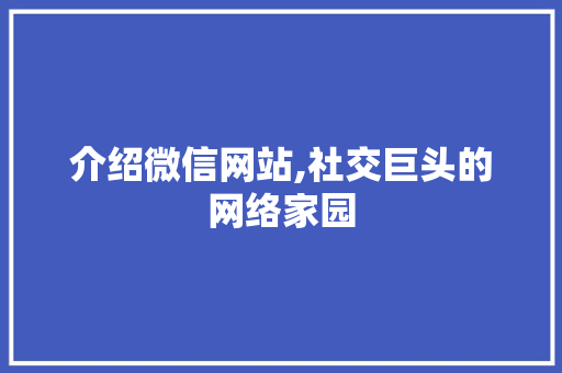 介绍微信网站,社交巨头的网络家园 介绍微信网站,社交巨头的网络家园 网站建设公司