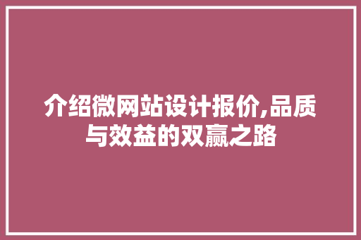 介绍微网站设计报价,品质与效益的双赢之路 介绍微网站设计报价,品质与效益的双赢之路 SEO关键词
