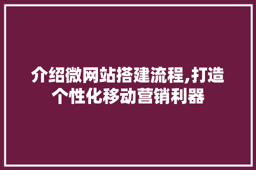 介绍微网站搭建流程,打造个性化移动营销利器 介绍微网站搭建流程,打造个性化移动营销利器 必应SEO