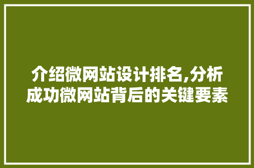 介绍微网站设计排名,分析成功微网站背后的关键要素 介绍微网站设计排名,分析成功微网站背后的关键要素 SEO关键词