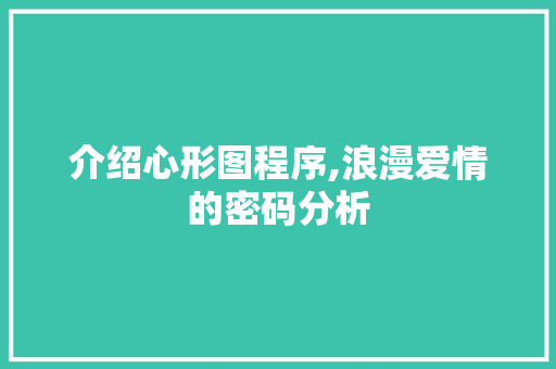 介绍心形图程序,浪漫爱情的密码分析 介绍心形图程序,浪漫爱情的密码分析 神马SEO