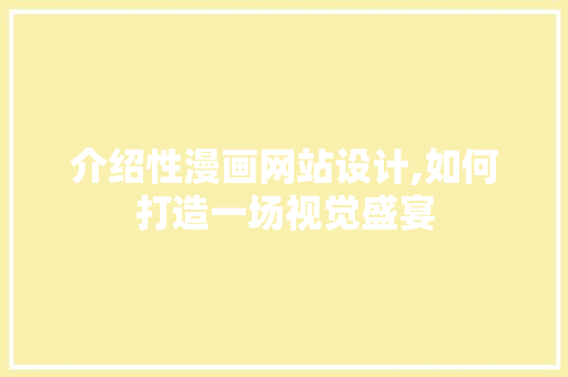 介绍性漫画网站设计,如何打造一场视觉盛宴