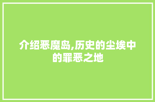 介绍恶魔岛,历史的尘埃中的罪恶之地 介绍恶魔岛,历史的尘埃中的罪恶之地 SEO关键词