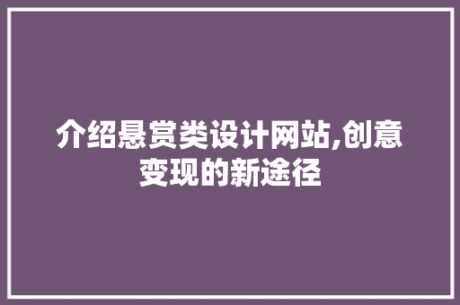 介绍悬赏类设计网站,创意变现的新途径 介绍悬赏类设计网站,创意变现的新途径 SEO关键词