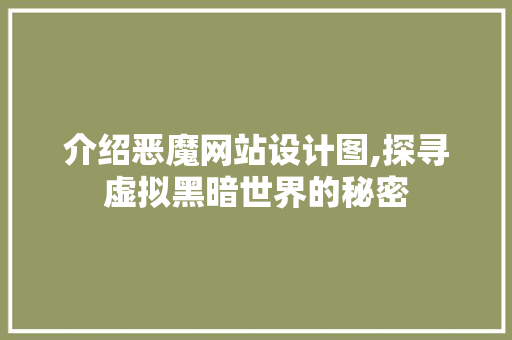 介绍恶魔网站设计图,探寻虚拟黑暗世界的秘密 介绍恶魔网站设计图,探寻虚拟黑暗世界的秘密 SEO关键词