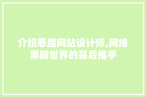 介绍恶魔网站设计师,网络黑暗世界的幕后推手 介绍恶魔网站设计师,网络黑暗世界的幕后推手 网站建设公司