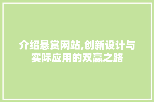 介绍悬赏网站,创新设计与实际应用的双赢之路