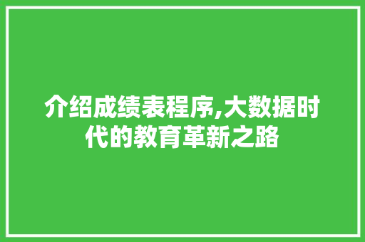 介绍成绩表程序,大数据时代的教育革新之路 介绍成绩表程序,大数据时代的教育革新之路 百度SEO