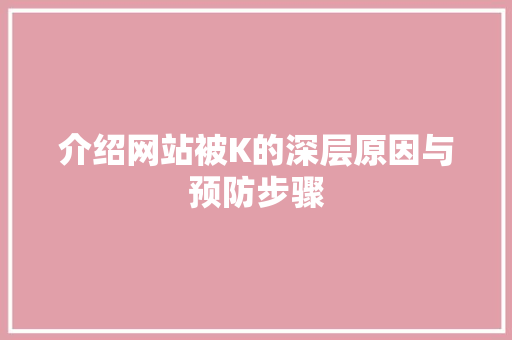 介绍网站被K的深层原因与预防步骤