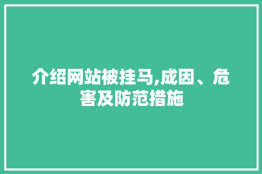 介绍网站被挂马,成因、危害及防范措施 介绍网站被挂马,成因、危害及防范措施 搜狗SEO