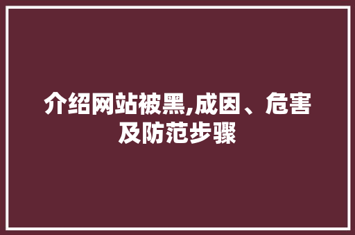 介绍网站被黑,成因、危害及防范步骤 介绍网站被黑,成因、危害及防范步骤 必应SEO