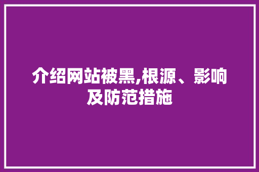 介绍网站被黑,根源、影响及防范措施 介绍网站被黑,根源、影响及防范措施 SEO关键词