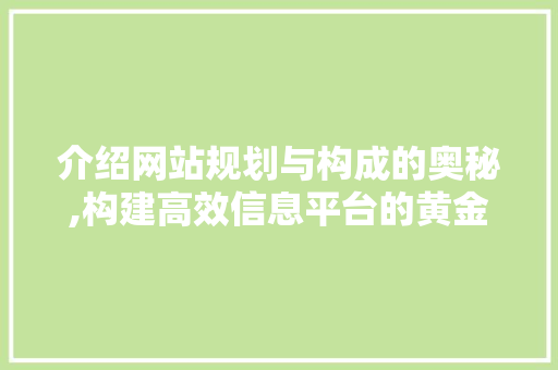 介绍网站规划与构成的奥秘,构建高效信息平台的黄金法则