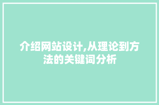 介绍网站设计,从理论到方法的关键词分析 介绍网站设计,从理论到方法的关键词分析 百度SEO
