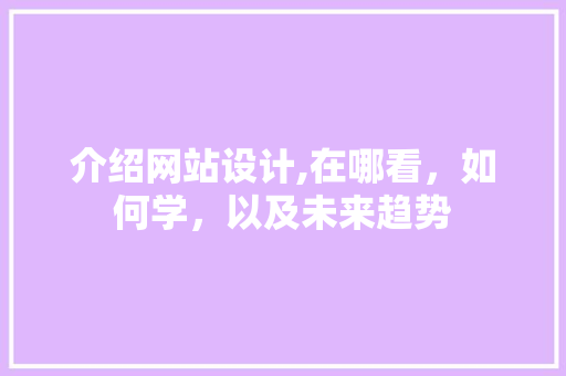 介绍网站设计,在哪看，如何学，以及未来趋势 介绍网站设计,在哪看，如何学，以及未来趋势 百度SEO