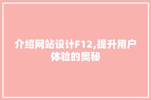 介绍网站设计F12,提升用户体验的奥秘 介绍网站设计F12,提升用户体验的奥秘 神马SEO