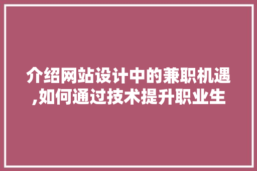 介绍网站设计中的兼职机遇,如何通过技术提升职业生涯 介绍网站设计中的兼职机遇,如何通过技术提升职业生涯 百度SEO