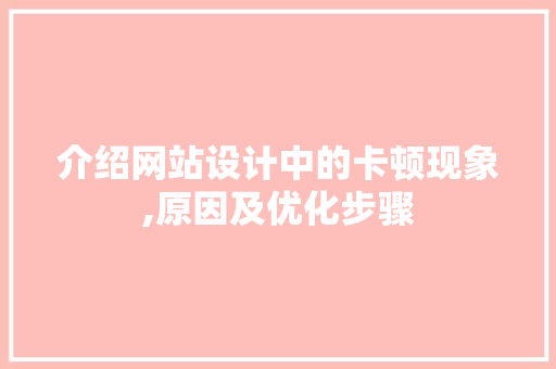 介绍网站设计中的卡顿现象,原因及优化步骤 介绍网站设计中的卡顿现象,原因及优化步骤 搜狗SEO