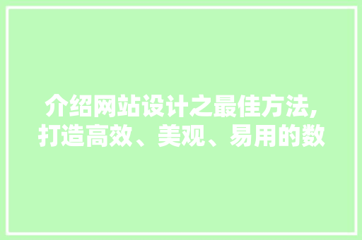 介绍网站设计之最佳方法,打造高效、美观、易用的数字门户 介绍网站设计之最佳方法,打造高效、美观、易用的数字门户 必应SEO
