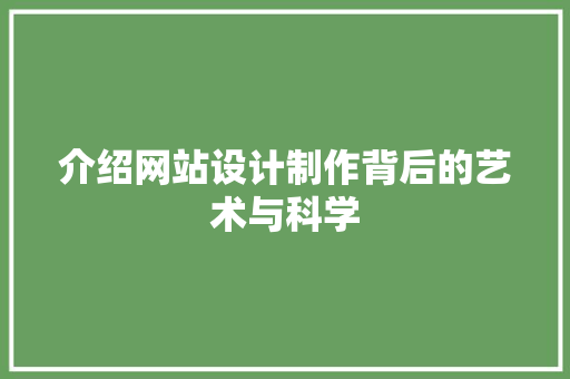 介绍网站设计制作背后的艺术与科学 介绍网站设计制作背后的艺术与科学 搜狗SEO