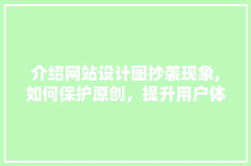 介绍网站设计图抄袭现象,如何保护原创，提升用户体验 介绍网站设计图抄袭现象,如何保护原创，提升用户体验 必应SEO