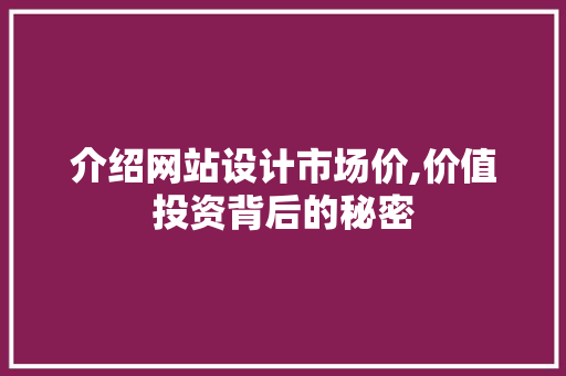 介绍网站设计市场价,价值投资背后的秘密 介绍网站设计市场价,价值投资背后的秘密 SEO关键词