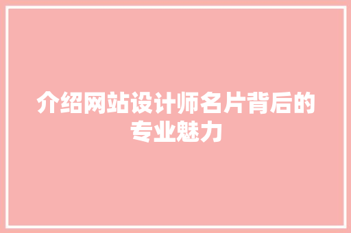 介绍网站设计师名片背后的专业魅力 介绍网站设计师名片背后的专业魅力 百度SEO