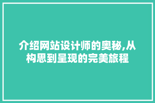 介绍网站设计师的奥秘,从构思到呈现的完美旅程 介绍网站设计师的奥秘,从构思到呈现的完美旅程 SEO关键词