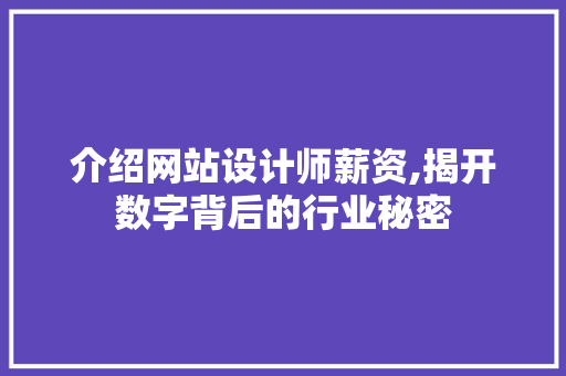 介绍网站设计师薪资,揭开数字背后的行业秘密 介绍网站设计师薪资,揭开数字背后的行业秘密 搜狗SEO