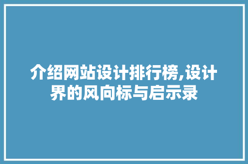 介绍网站设计排行榜,设计界的风向标与启示录 介绍网站设计排行榜,设计界的风向标与启示录 百度SEO