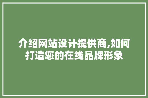 介绍网站设计提供商,如何打造您的在线品牌形象 介绍网站设计提供商,如何打造您的在线品牌形象 SEO关键词