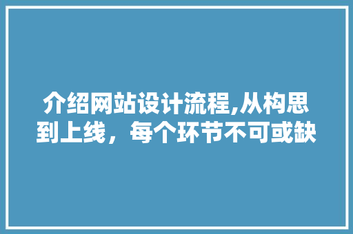 介绍网站设计流程,从构思到上线，每个环节不可或缺 介绍网站设计流程,从构思到上线，每个环节不可或缺 搜狗SEO