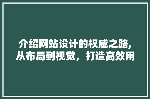介绍网站设计的权威之路,从布局到视觉，打造高效用户体验 介绍网站设计的权威之路,从布局到视觉，打造高效用户体验 SEO关键词