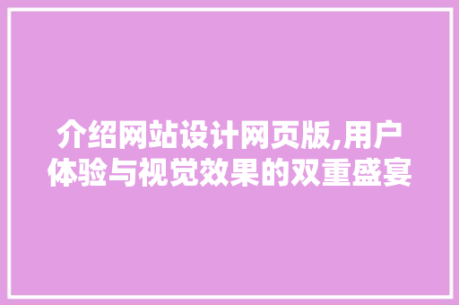 介绍网站设计网页版,用户体验与视觉效果的双重盛宴