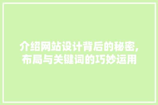 介绍网站设计背后的秘密,布局与关键词的巧妙运用 介绍网站设计背后的秘密,布局与关键词的巧妙运用 百度SEO