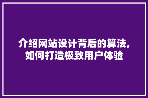 介绍网站设计背后的算法,如何打造极致用户体验 介绍网站设计背后的算法,如何打造极致用户体验 SEO关键词