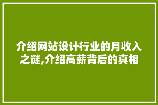 介绍网站设计行业的月收入之谜,介绍高薪背后的真相 介绍网站设计行业的月收入之谜,介绍高薪背后的真相 搜狗SEO