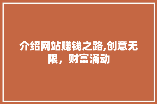 介绍网站赚钱之路,创意无限，财富涌动 介绍网站赚钱之路,创意无限，财富涌动 搜狗SEO