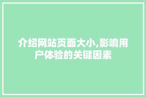 介绍网站页面大小,影响用户体验的关键因素 介绍网站页面大小,影响用户体验的关键因素 搜狗SEO