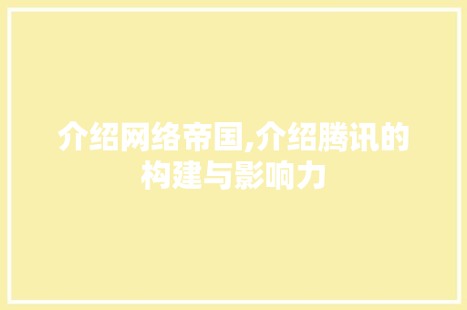 介绍网络帝国,介绍腾讯的构建与影响力 介绍网络帝国,介绍腾讯的构建与影响力 必应SEO