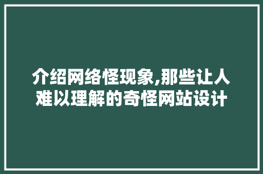 介绍网络怪现象,那些让人难以理解的奇怪网站设计 介绍网络怪现象,那些让人难以理解的奇怪网站设计 必应SEO