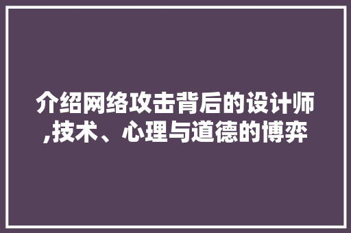 介绍网络攻击背后的设计师,技术、心理与道德的博弈 介绍网络攻击背后的设计师,技术、心理与道德的博弈 搜狗SEO
