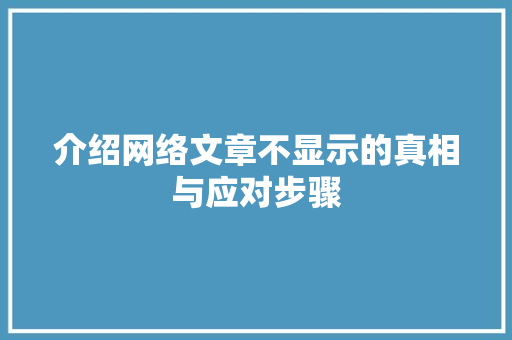 介绍网络文章不显示的真相与应对步骤 介绍网络文章不显示的真相与应对步骤 百度SEO