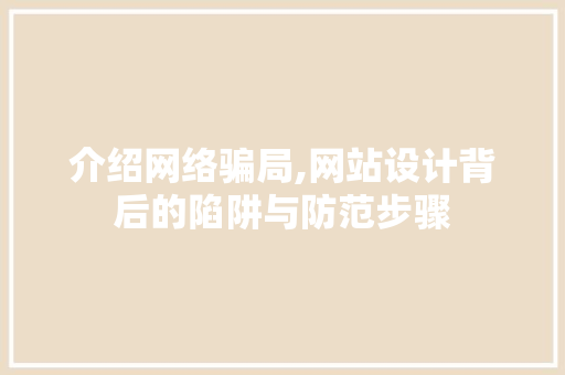 介绍网络骗局,网站设计背后的陷阱与防范步骤