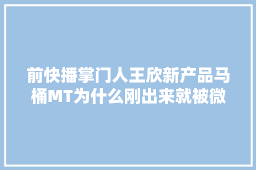 前快播掌门人王欣新产品马桶MT为什么刚出来就被微信封杀,为什么智联链接支付宝不能用。 网站建设公司 前快播掌门人王欣新产品马桶MT为什么刚出来就被微信封杀,为什么智联链接支付宝不能用。 前快播掌门人王欣新产品马桶MT为什么刚出来就被微信封杀,为什么智联链接支付宝不能用。 网站建设公司