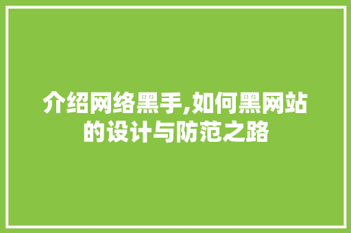 介绍网络黑手,如何黑网站的设计与防范之路 介绍网络黑手,如何黑网站的设计与防范之路 搜狗SEO