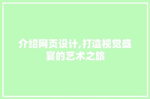 介绍网页设计,打造视觉盛宴的艺术之旅 介绍网页设计,打造视觉盛宴的艺术之旅 神马SEO