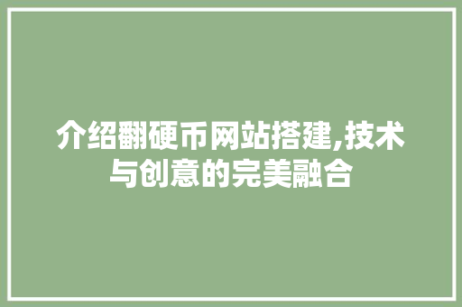 介绍翻硬币网站搭建,技术与创意的完美融合 介绍翻硬币网站搭建,技术与创意的完美融合 百度SEO
