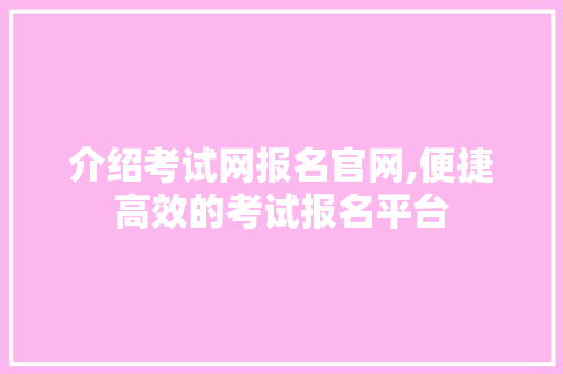 介绍考试网报名官网,便捷高效的考试报名平台 介绍考试网报名官网,便捷高效的考试报名平台 必应SEO